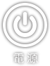 電源