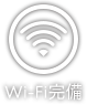 wifi完備