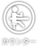 カウンター
