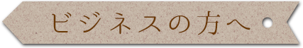 ビジネスの方へ