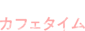 カフェタイム