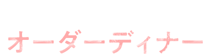オーダーディナー