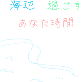 海辺で過ごすあなた時間
