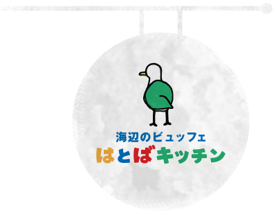 海辺のブュッフェ はとばキッチン
