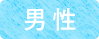 男性