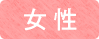 女性